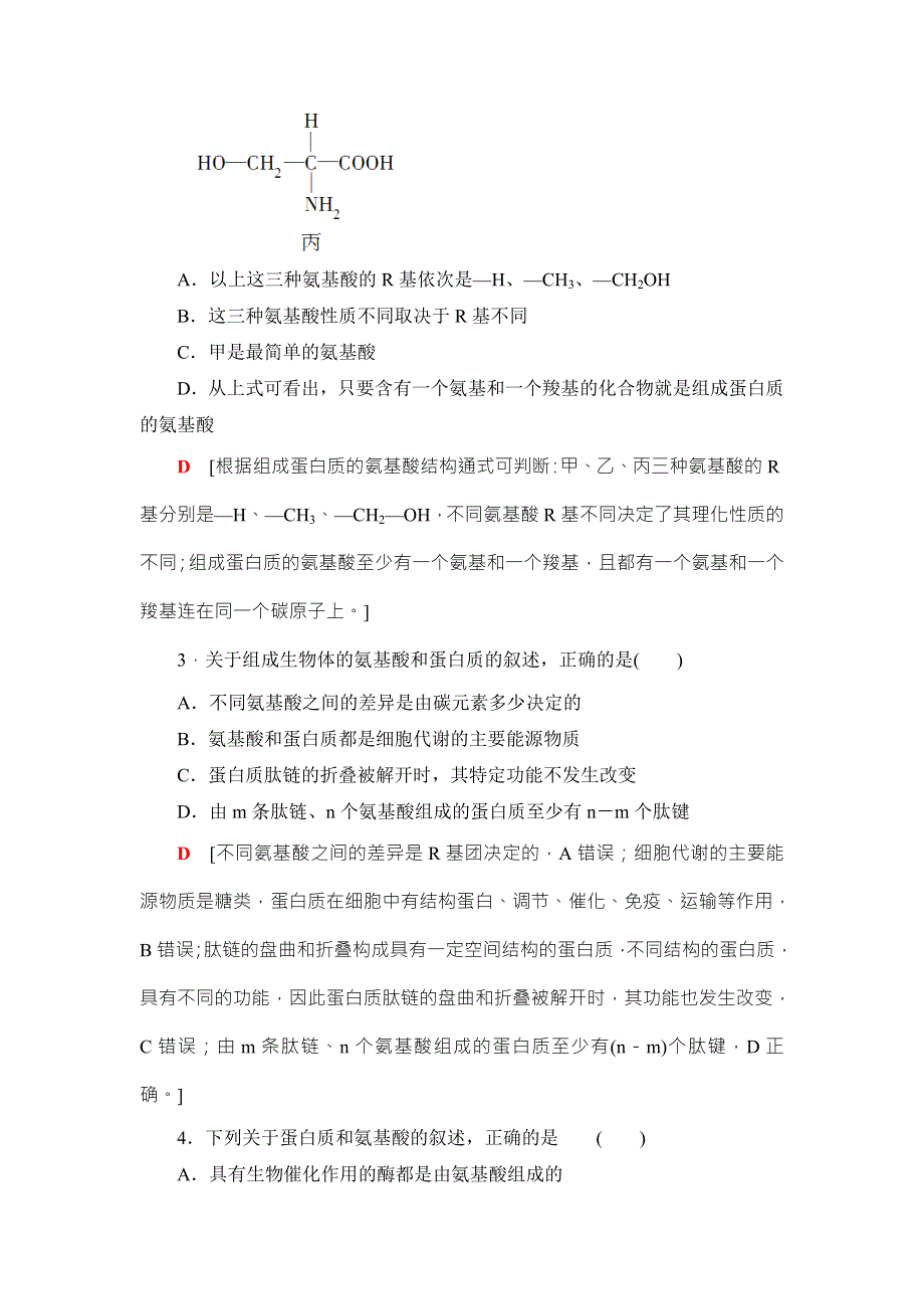 2018高三生物苏教版一轮复习（练习）必修1 第1单元 第3讲 课时分层训练3 WORD版含答案.doc_第2页