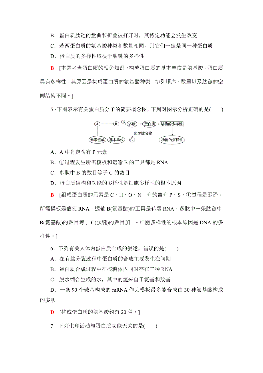 2018高三生物苏教版一轮复习（练习）必修1 第1单元 第3讲 课时分层训练3 WORD版含答案.doc_第3页