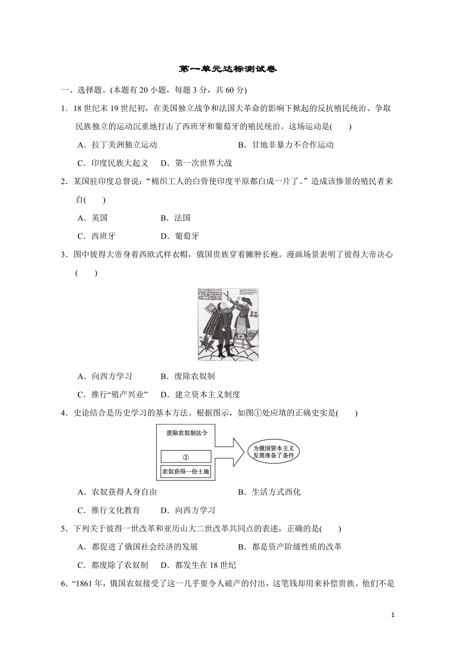 2022部编九年级历史下册第一单元殖民地人民的反抗与资本主义制度的扩展达标测试卷1.doc_第1页