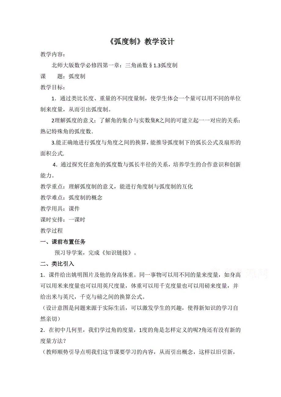 2020-2021学年数学北师大版必修4教学教案：1-3 弧度制 （3） WORD版含答案.doc_第1页