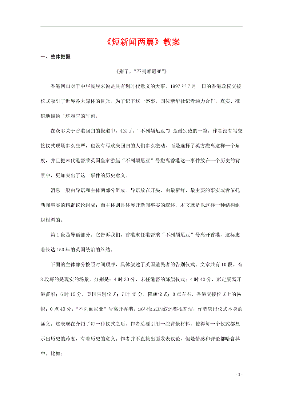 人教版高中语文必修一《短新闻两篇》教案教学设计优秀公开课 (7).pdf_第1页