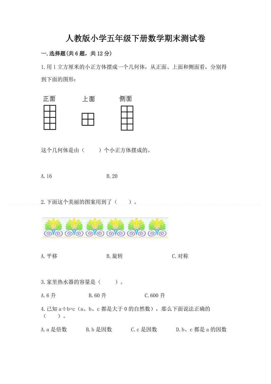 人教版小学五年级下册数学期末测试卷及答案【名师系列】.docx_第1页