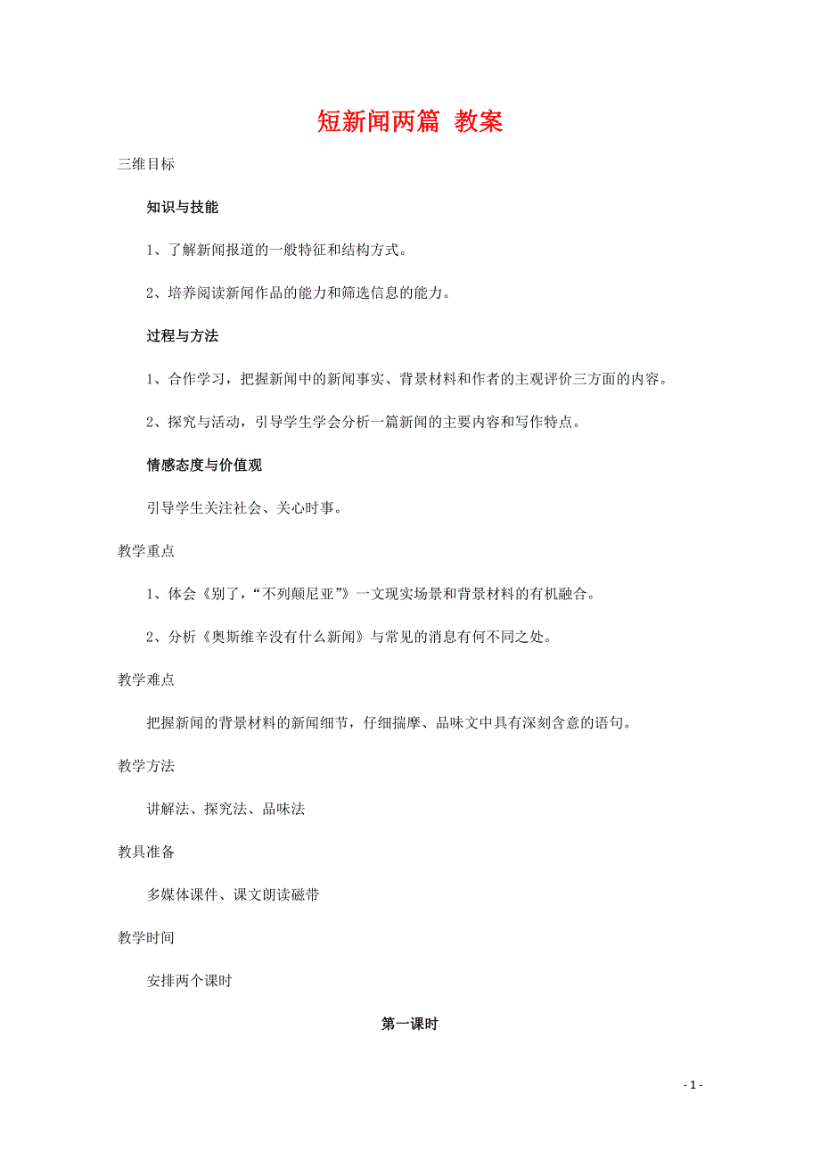 人教版高中语文必修一《短新闻两篇》教案教学设计优秀公开课 (52).pdf_第1页