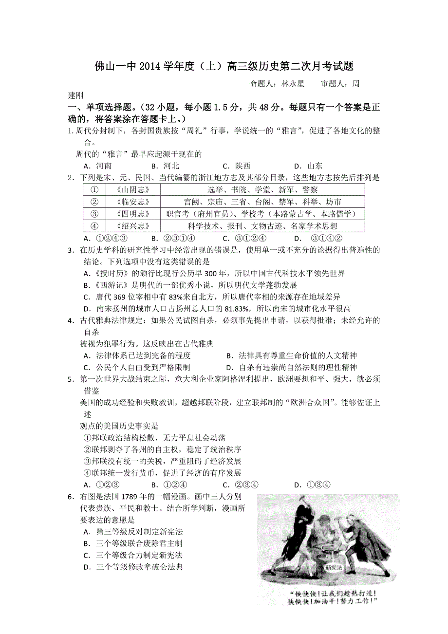 广东省佛山市第一中学2015届高三10月段考历史试题 WORD版含答案.doc_第1页