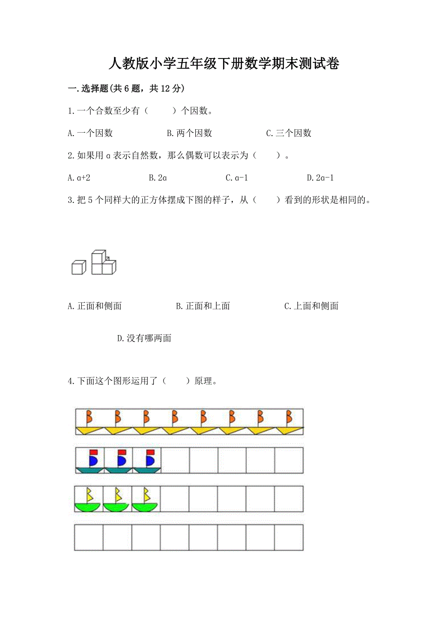 人教版小学五年级下册数学期末测试卷及答案【夺冠系列】.docx_第1页