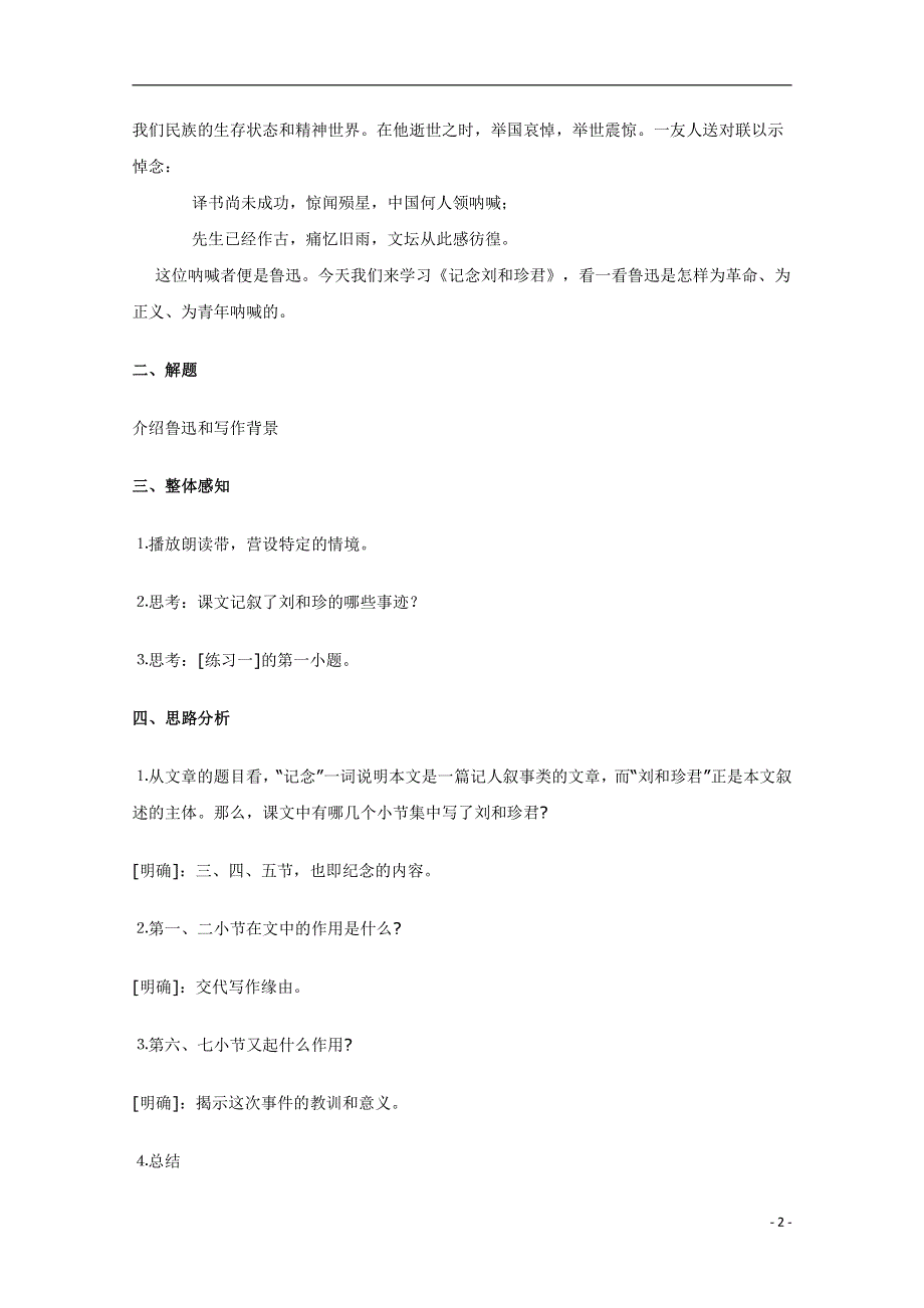 人教版高中语文必修一《记念刘和珍君》教案教学设计优秀公开课 (3).pdf_第2页