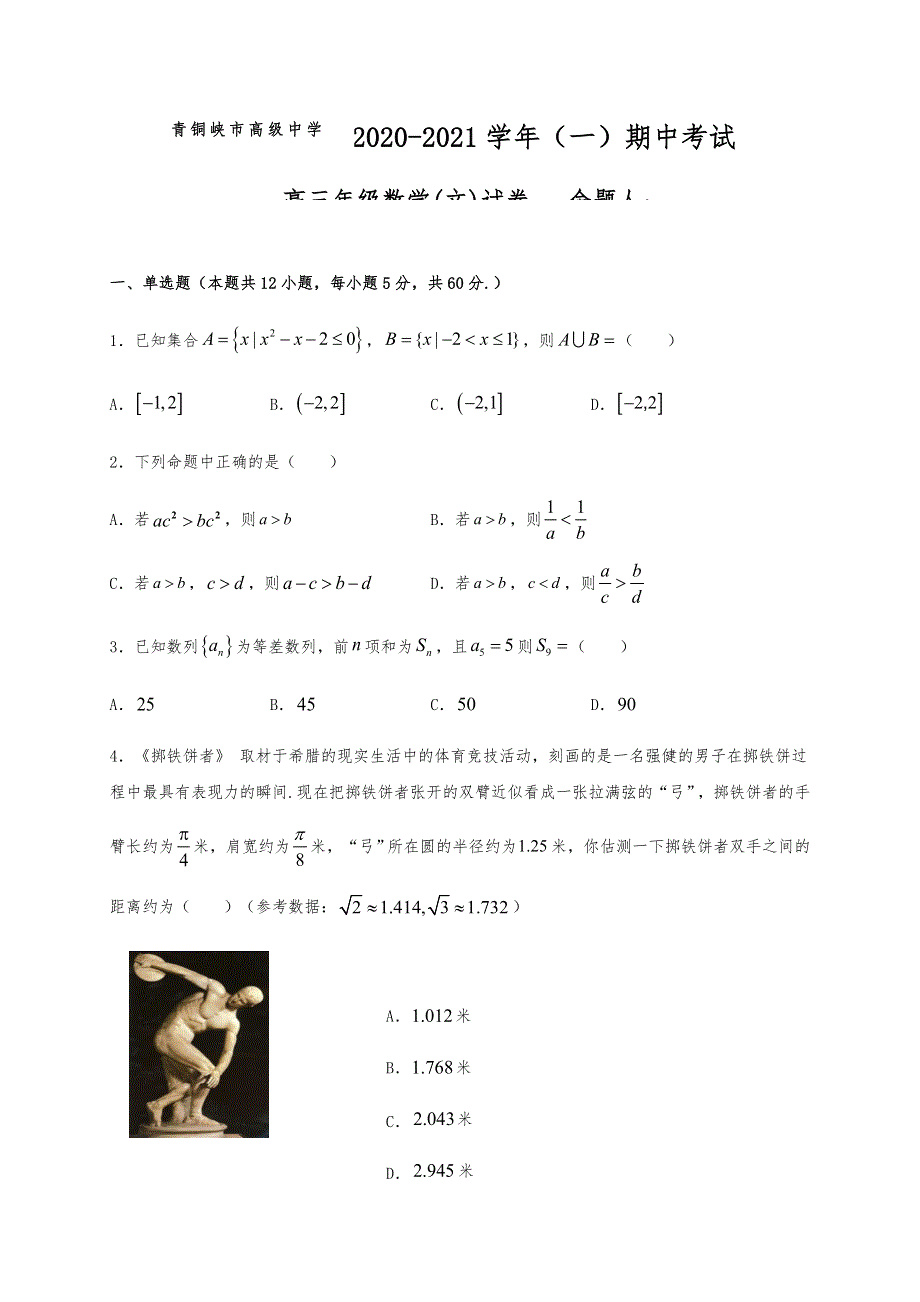 宁夏青铜峡市高级中学2021届高三上学期期中考试数学（文）试题 WORD版含答案.docx_第1页