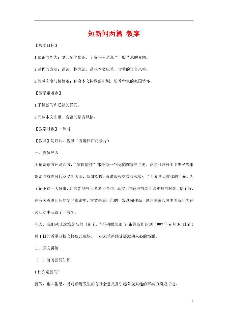 人教版高中语文必修一《短新闻两篇》教案教学设计优秀公开课 (48).pdf_第1页