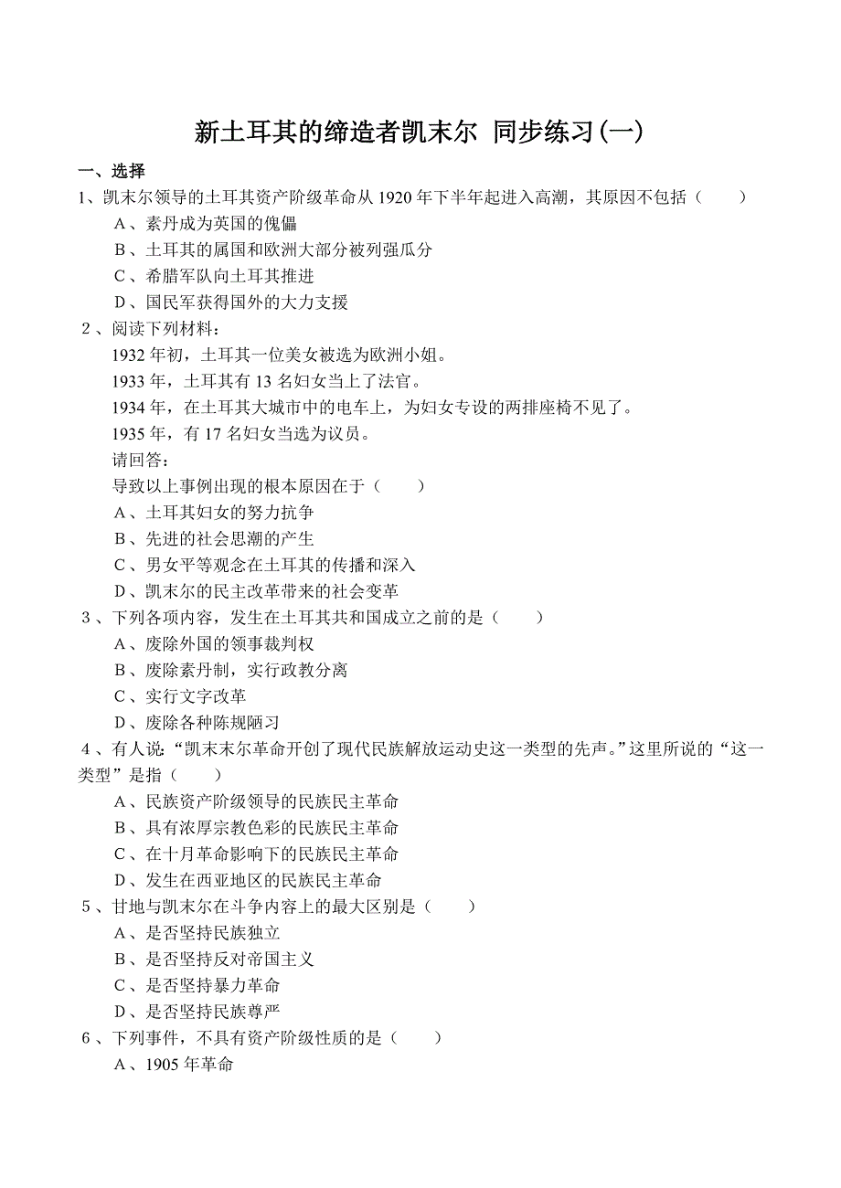 《河东教育》2014年山西省运城中学高二历史人教版选修4同步练习新土耳其的缔造者凯末尔(一).doc_第1页