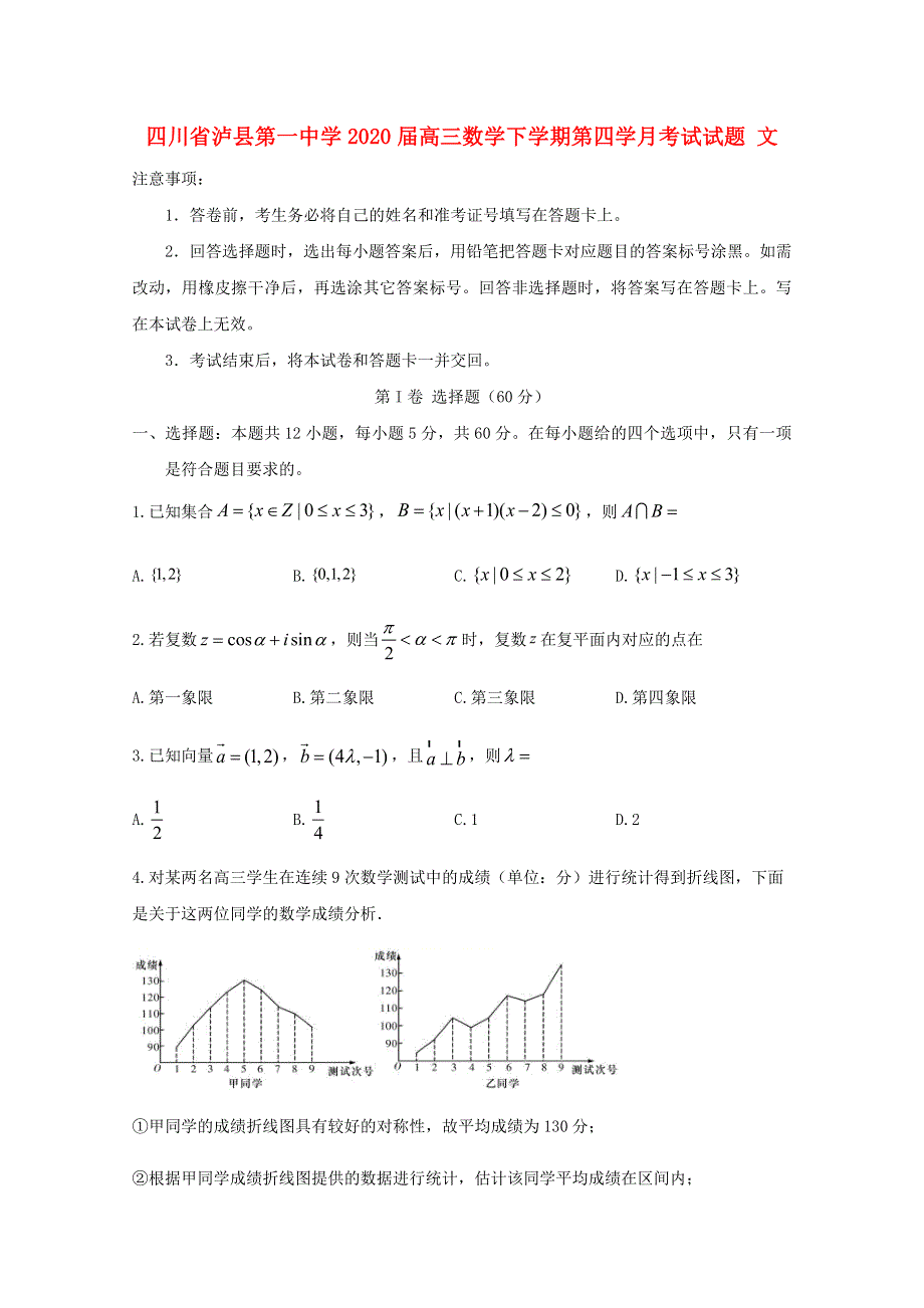 四川省泸县第一中学2020届高三数学下学期第四学月考试试题 文.doc_第1页