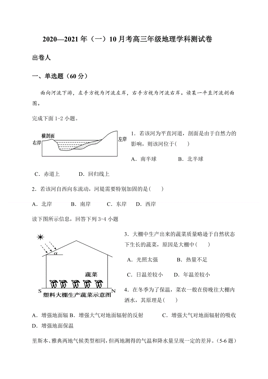 宁夏青铜峡市高级中学2021届高三上学期第二次月考地理试题 WORD版含答案.docx_第1页