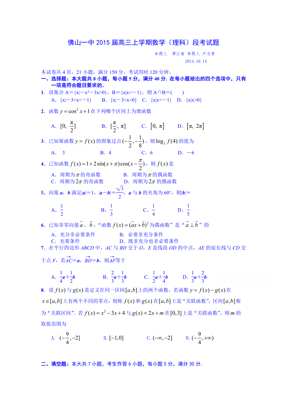 广东省佛山市第一中学2015届高三10月月考数学（理）试题 WORD版含答案.doc_第1页