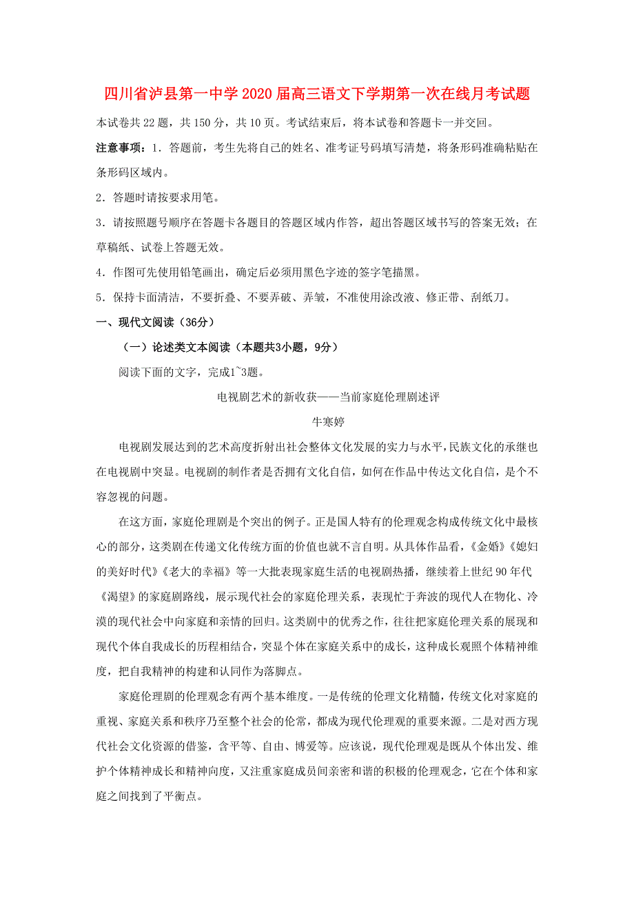 四川省泸县第一中学2020届高三语文下学期第一次在线月考试题.doc_第1页