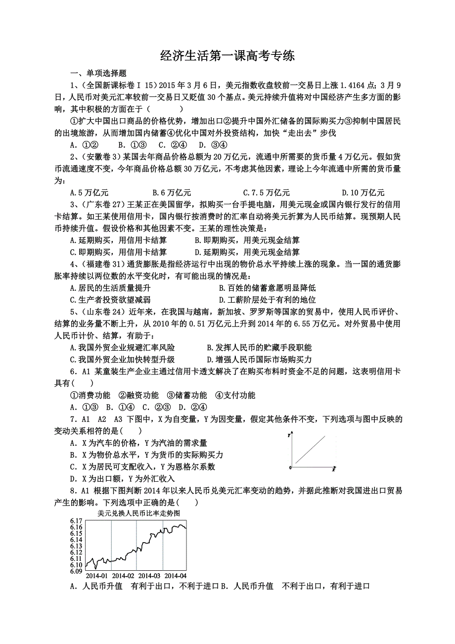 《全国百强校》河北定州中学2016届高三一轮复习经济生活高考试题专练：第一课 神奇的货币 WORD版含解析.doc_第1页