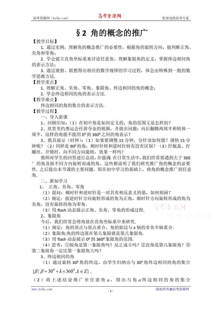 2020-2021学年数学北师大版必修4教学教案：1-2 角的概念与推广 （8） WORD版含答案.doc_第1页