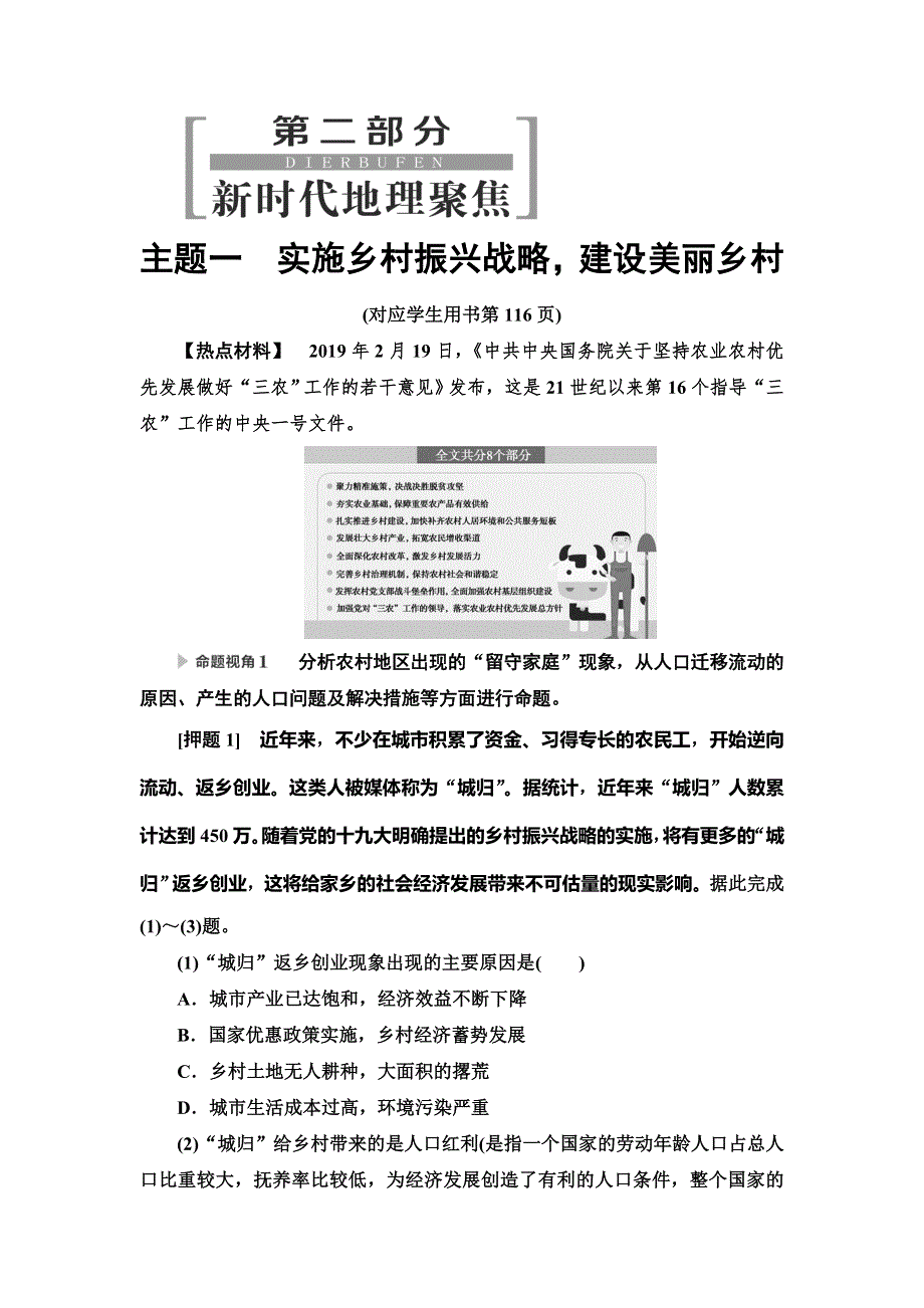 2020新课标高考地理二轮复习教师用书：第2部分 主题1　实施乡村振兴战略建设美丽乡村 WORD版含答案.doc_第1页