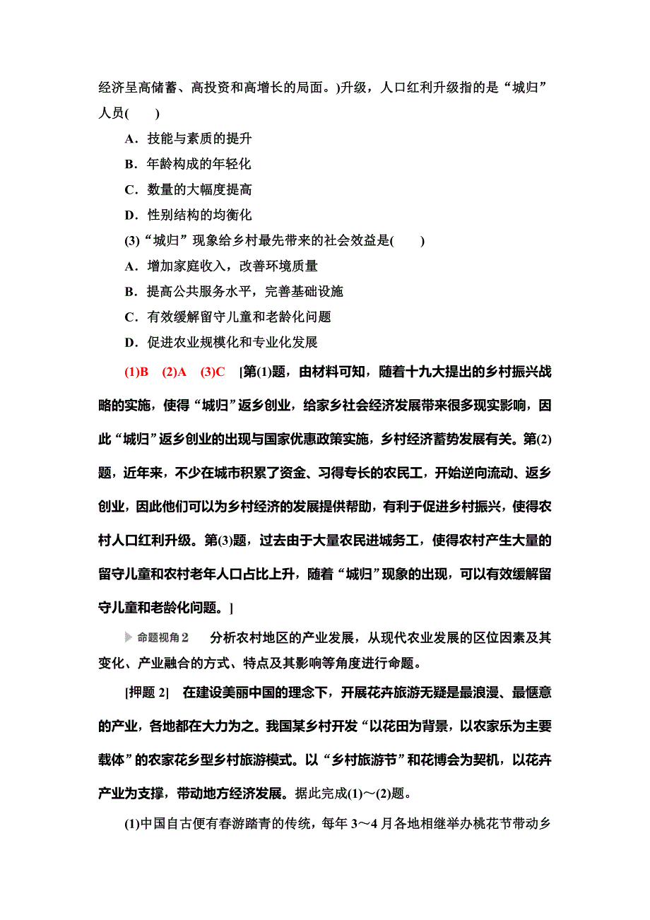 2020新课标高考地理二轮复习教师用书：第2部分 主题1　实施乡村振兴战略建设美丽乡村 WORD版含答案.doc_第2页