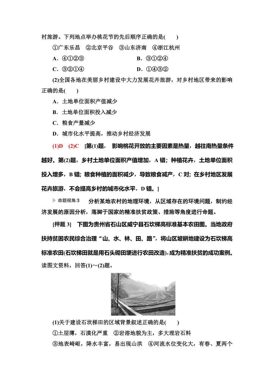 2020新课标高考地理二轮复习教师用书：第2部分 主题1　实施乡村振兴战略建设美丽乡村 WORD版含答案.doc_第3页