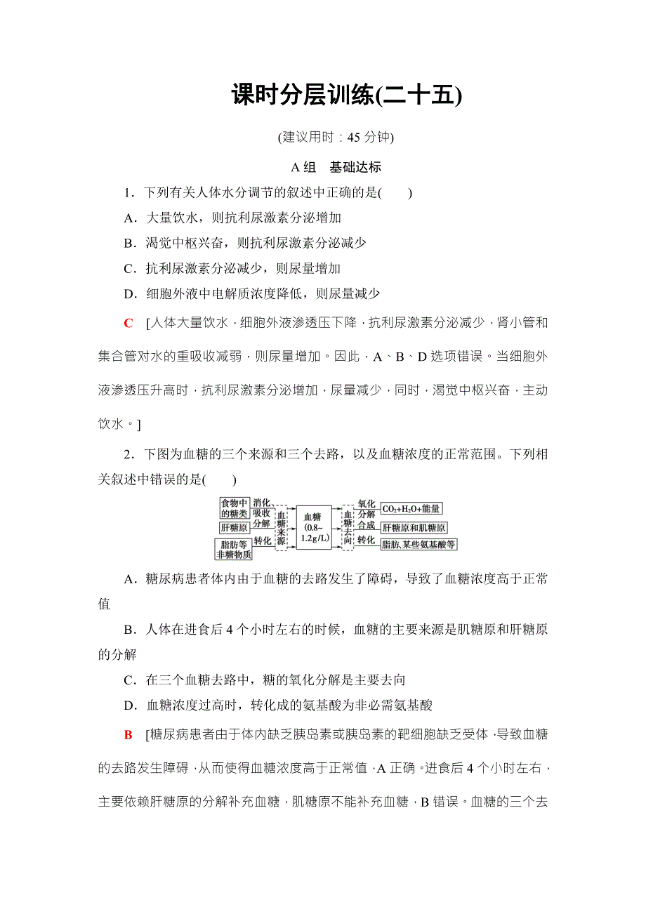 2018高三生物苏教版一轮复习（练习）必修3 第8单元 第2讲 课时分层训练25 WORD版含答案.doc_第1页