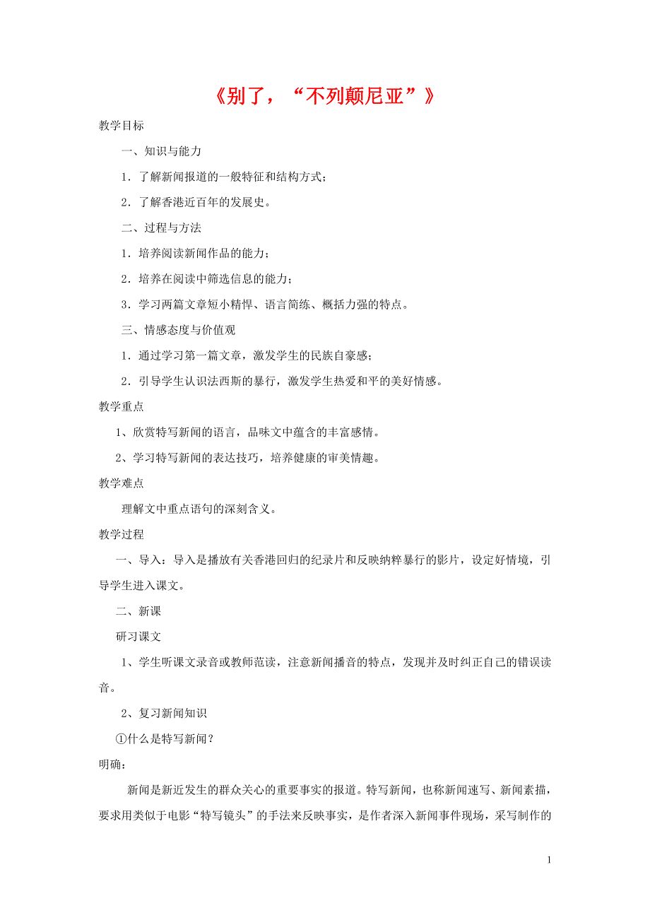 人教版高中语文必修一《短新闻两篇》教案教学设计优秀公开课 (46).pdf_第1页