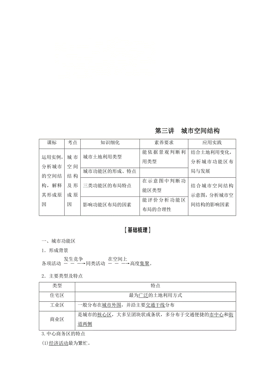 2021届高考地理鲁教版一轮复习教案：第6单元城市与地理环境第3讲城市空间结构 .doc_第1页