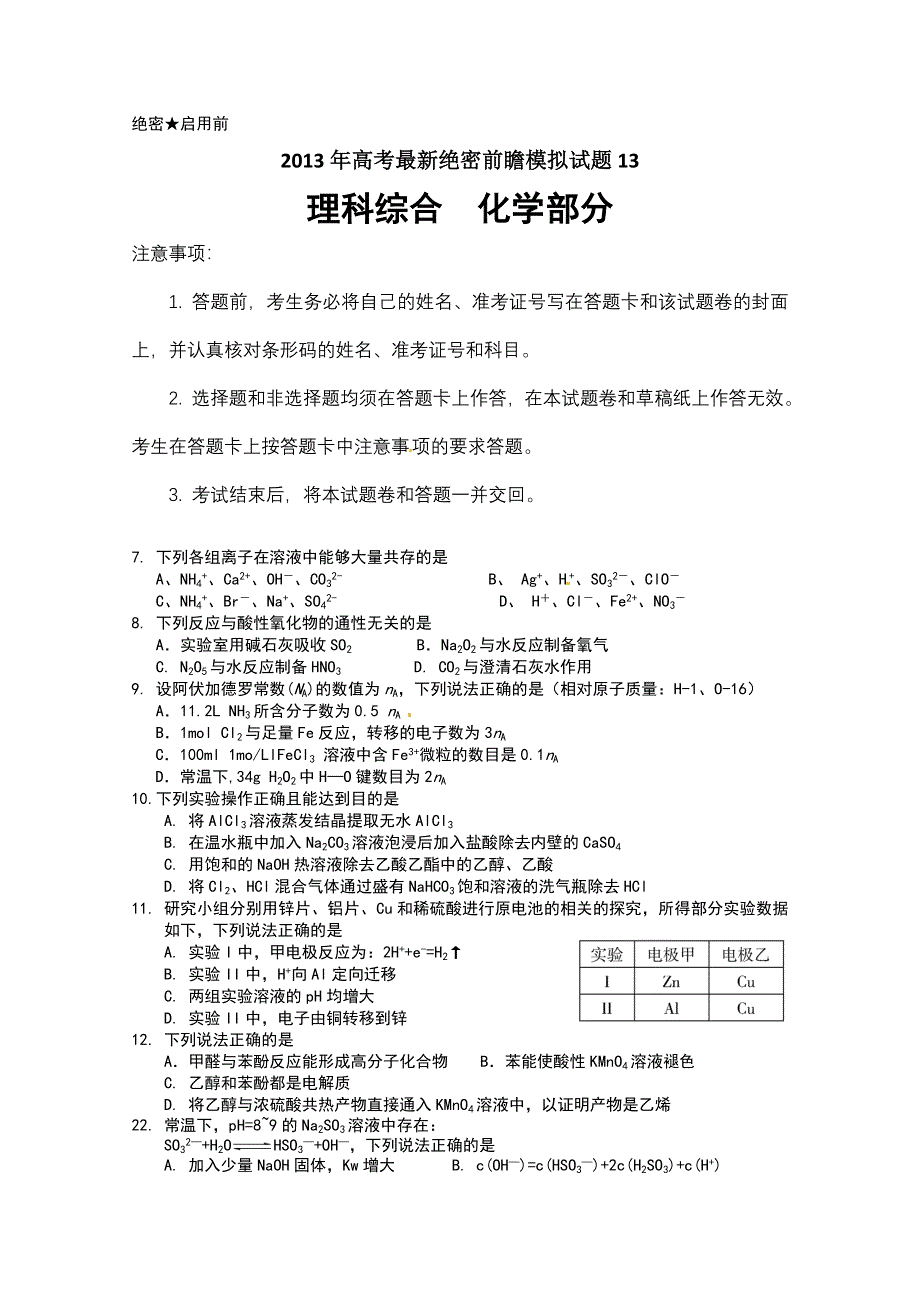 2013年高考最新绝密前瞻模拟试题化学13 WORD版含答案.doc_第1页