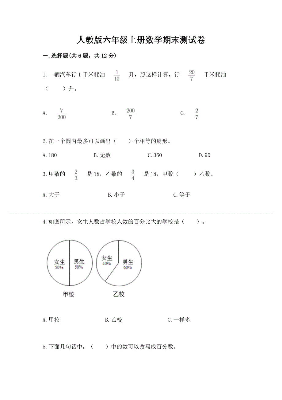 人教版六年级上册数学期末测试卷附参考答案【培优b卷】.docx_第1页