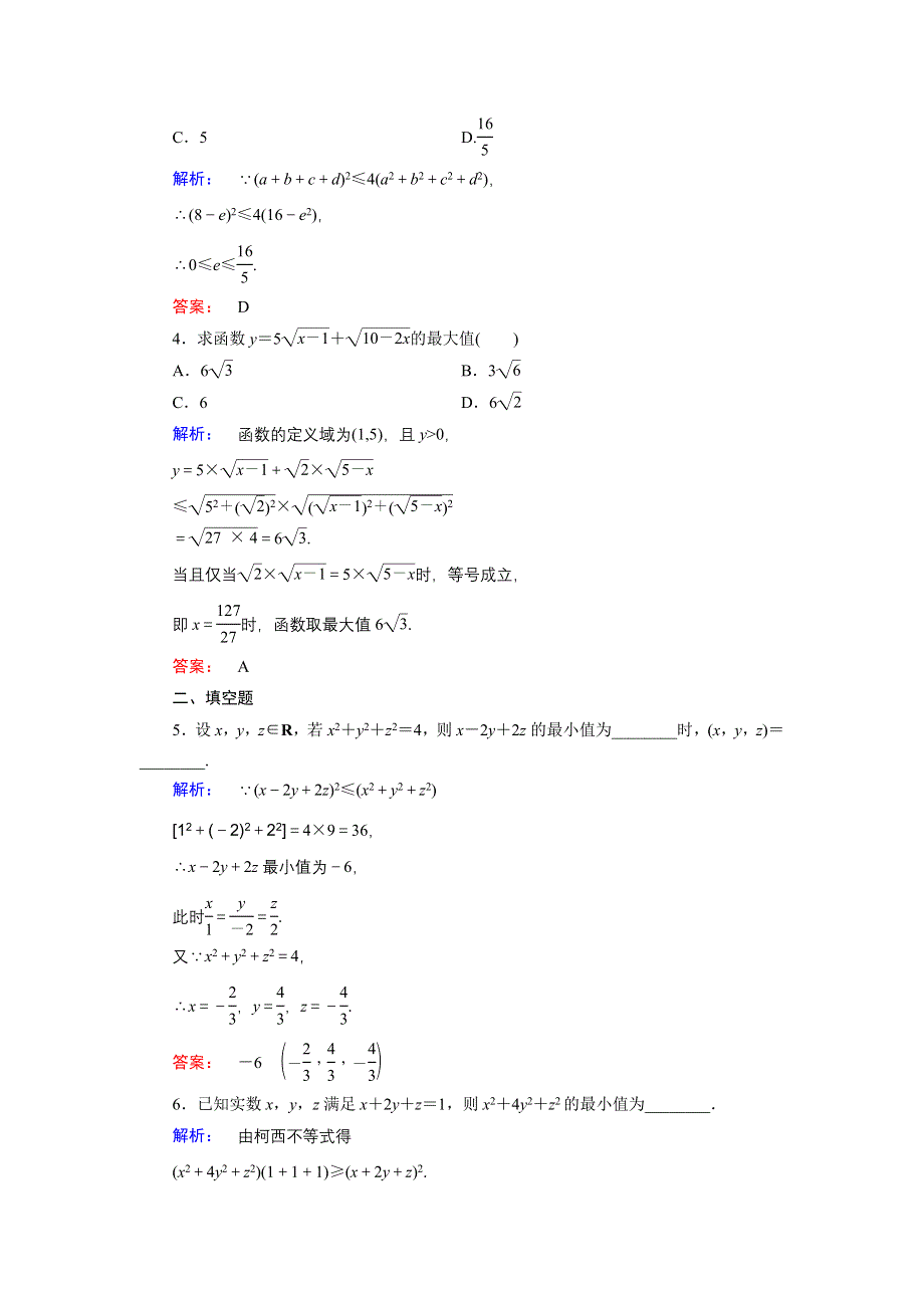 2016-2017学年（人教版）高中数学选修4-5检测：第3讲 柯西不等式与排序不等式2 WORD版含答案.doc_第2页