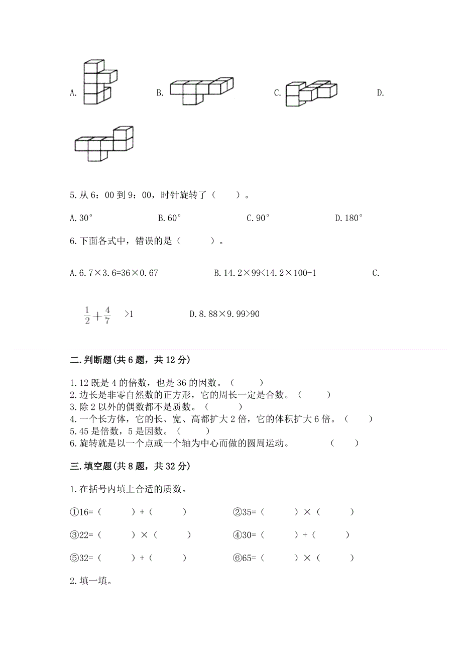 人教版小学五年级下册数学期末测试卷及答案【典优】.docx_第2页