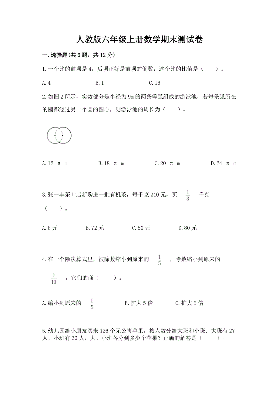 人教版六年级上册数学期末测试卷附参考答案【培优】.docx_第1页