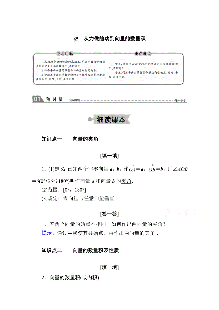 2020-2021学年数学北师大版必修4学案：2-5　从力做的功到向量的数量积 WORD版含解析.doc_第1页