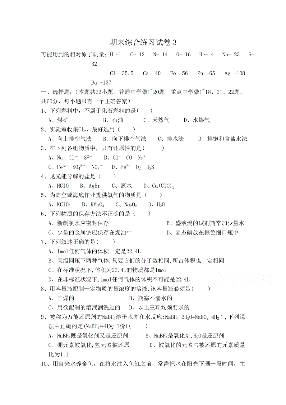 《河东教育》2014-2015学年高中化学鲁科版（通用）必修1期末综合练习试卷3.doc_第1页