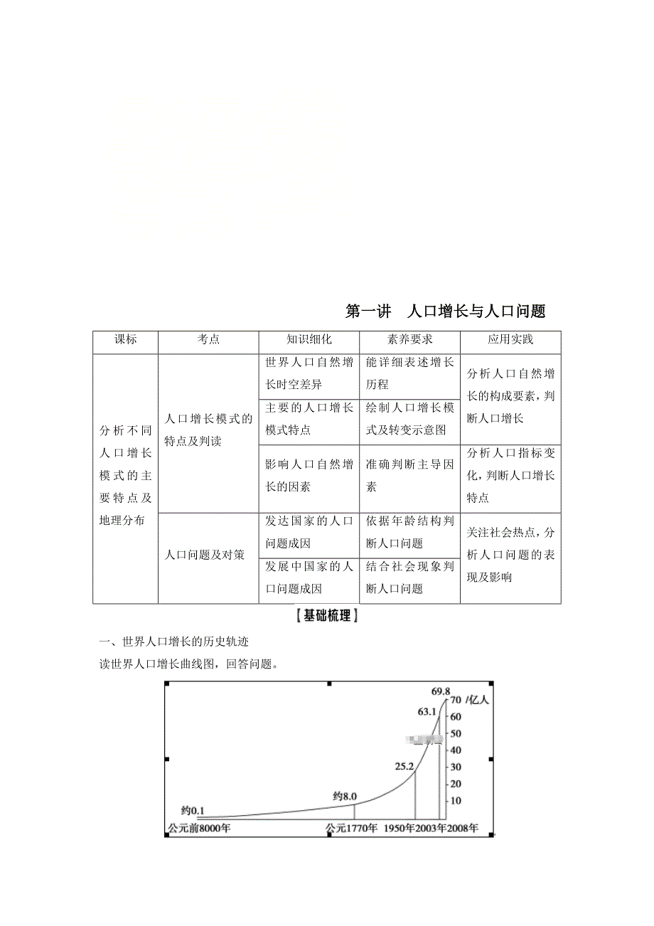 2021届高考地理鲁教版一轮复习教案：第5单元人口与地理环境第1讲人口增长与人口问题 .doc_第1页