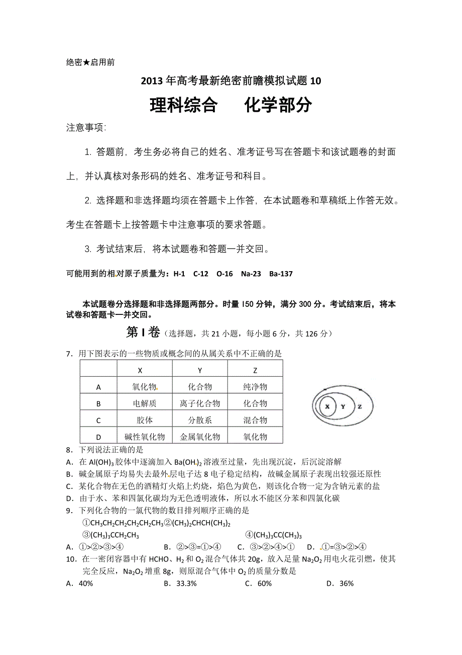 2013年高考最新绝密前瞻模拟试题化学10 WORD版含答案.doc_第1页