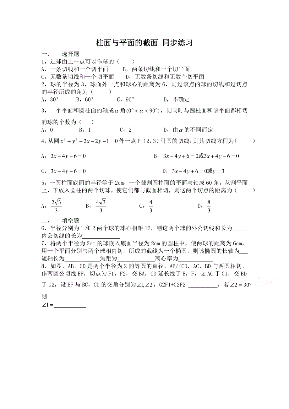 《河东教育》2014-2015学年北师大版高中数学选修4-1同步练习：第2章 柱面与平面的截面.doc_第1页