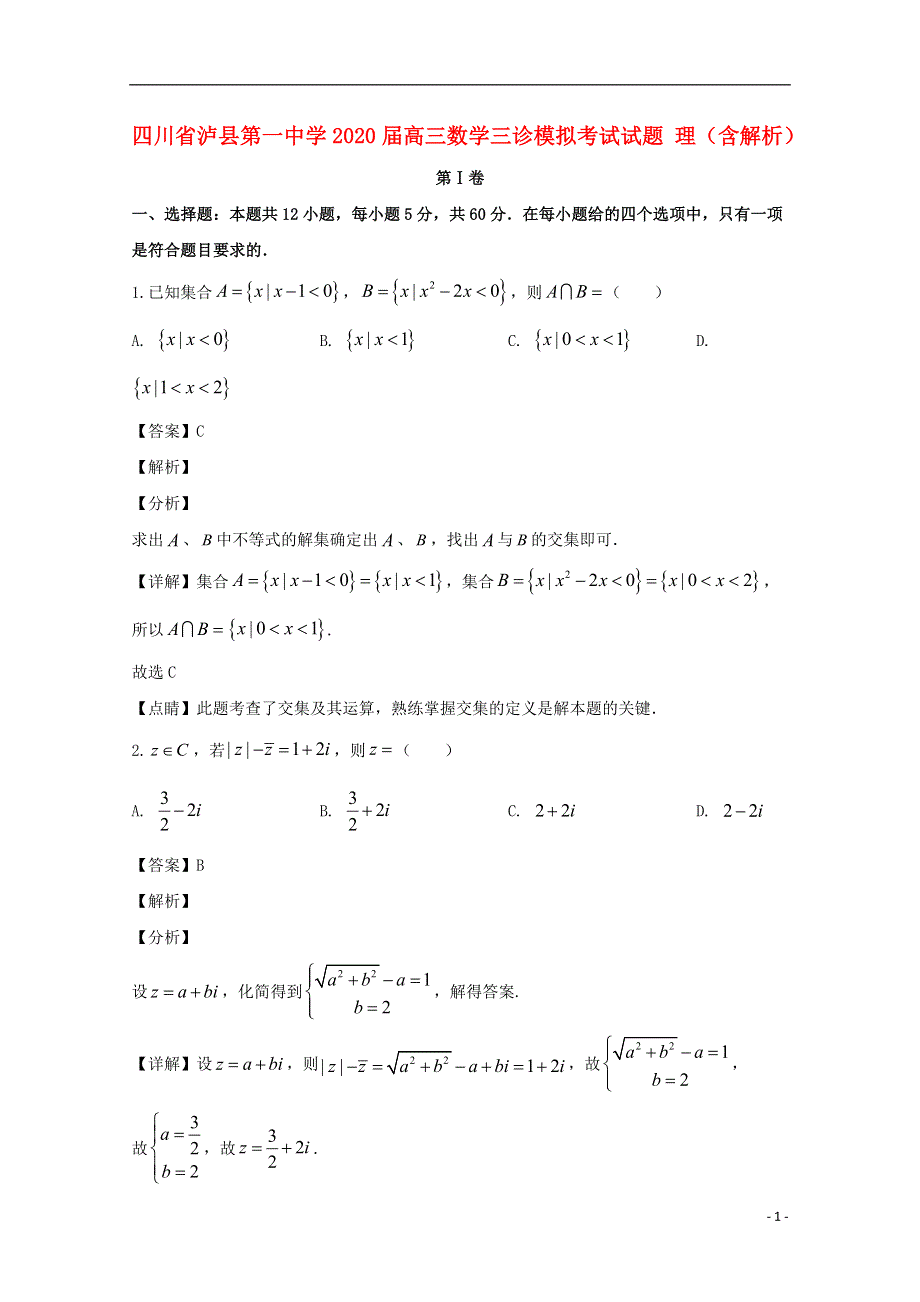 四川省泸县第一中学2020届高三数学三诊模拟考试试题 理（含解析）.doc_第1页