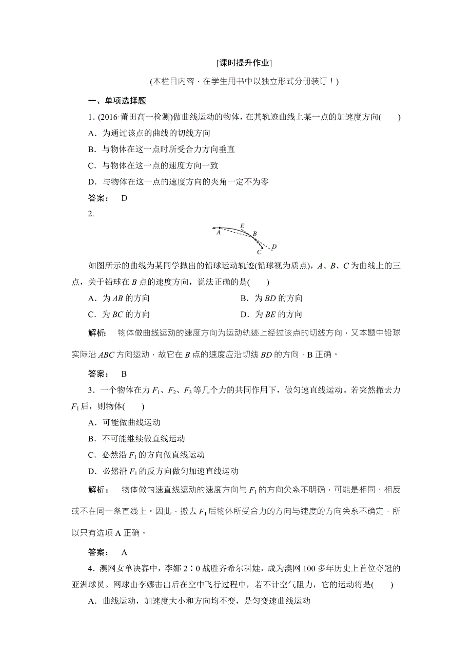 2016-2017学年（人教版）高中物理必修2检测：第5章 曲线运动5.doc_第1页