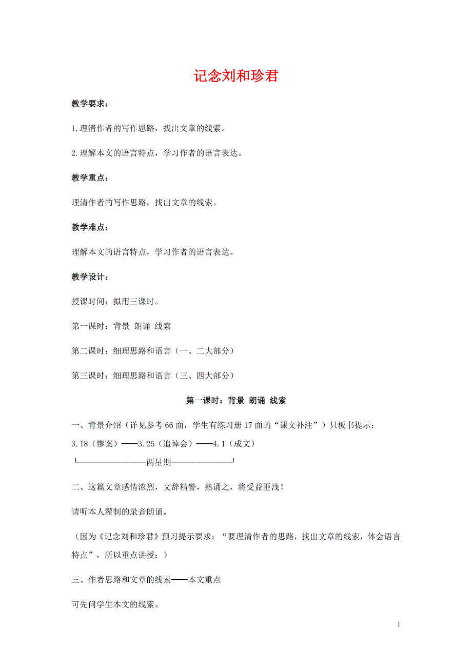 人教版高中语文必修一《记念刘和珍君》教案教学设计优秀公开课 (29).pdf_第1页