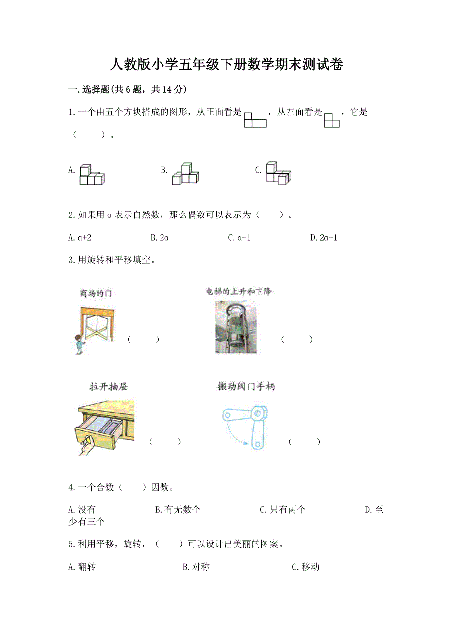 人教版小学五年级下册数学期末测试卷及答案【全优】.docx_第1页