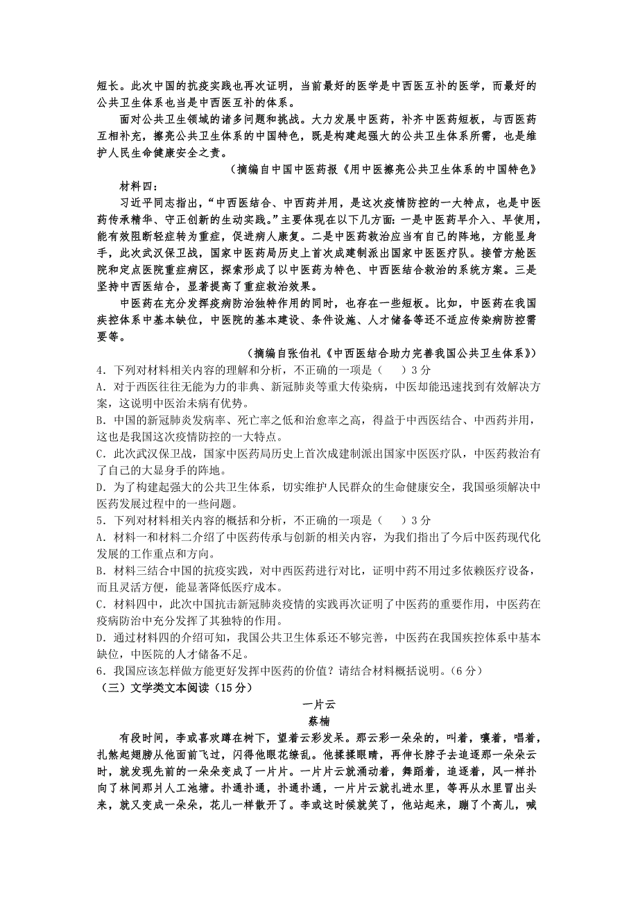 宁夏青铜峡市高级中学2022届高三上学期开学考试语文试题 WORD版含答案.docx_第3页