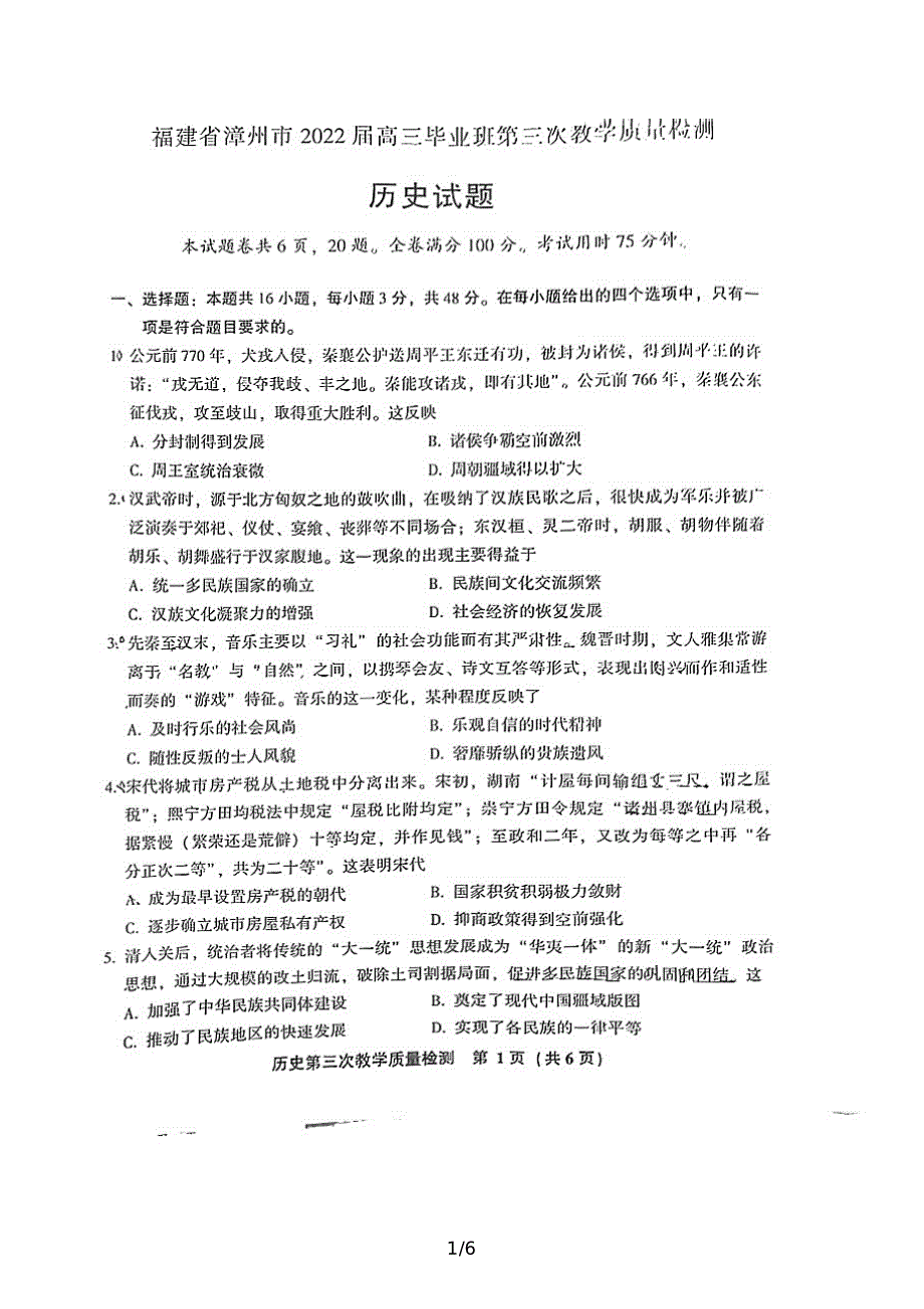 2022届福建省漳州市高三下学期毕业班第三次质量检测历史试题.pdf_第1页