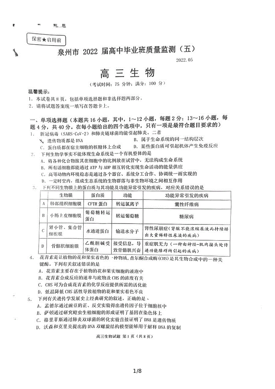 2022届福建省泉州市高三毕业班第五次质量检测生物试题.pdf_第1页