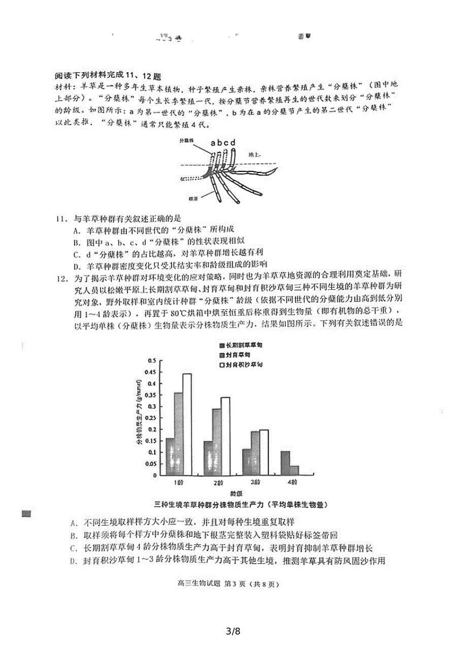 2022届福建省泉州市高三毕业班第五次质量检测生物试题.pdf_第3页