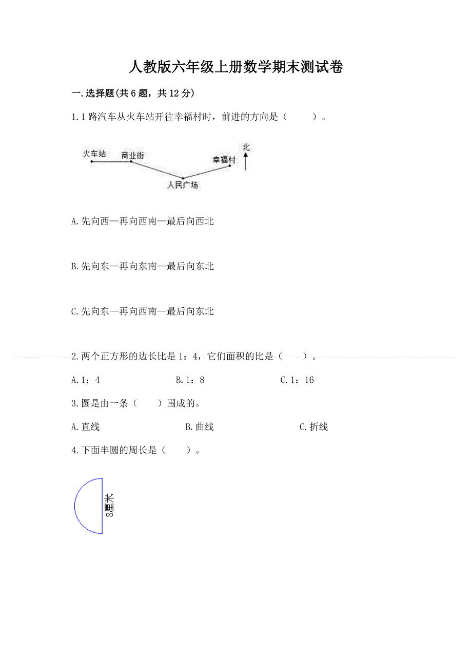 人教版六年级上册数学期末测试卷附参考答案（a卷）.docx_第1页