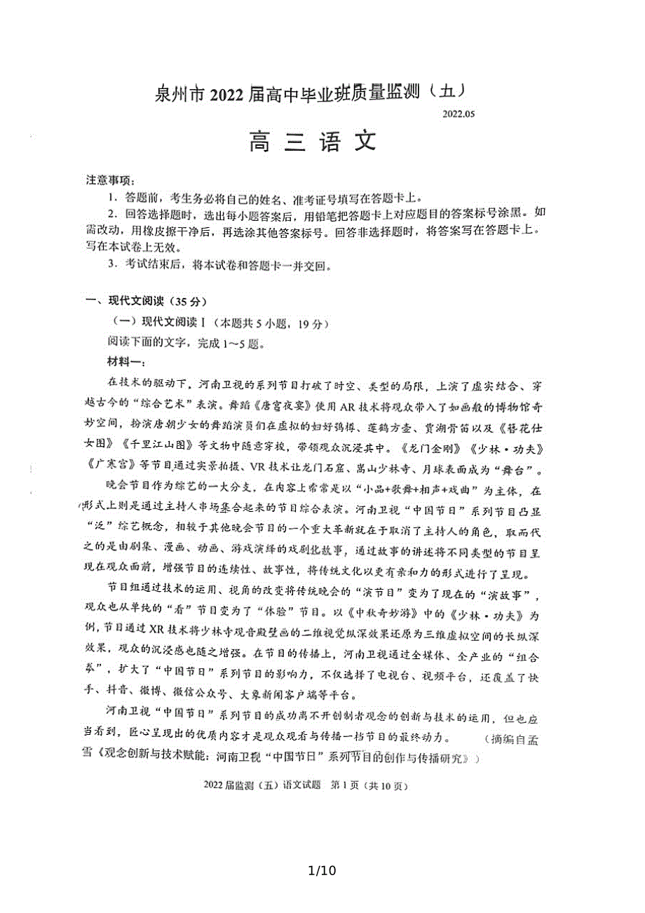 2022届福建省泉州市高三毕业班第五次质量检测语文试题.pdf_第1页