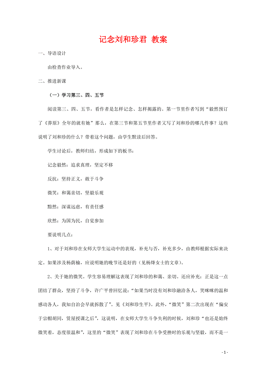 人教版高中语文必修一《记念刘和珍君》教案教学设计优秀公开课 (90).pdf_第1页