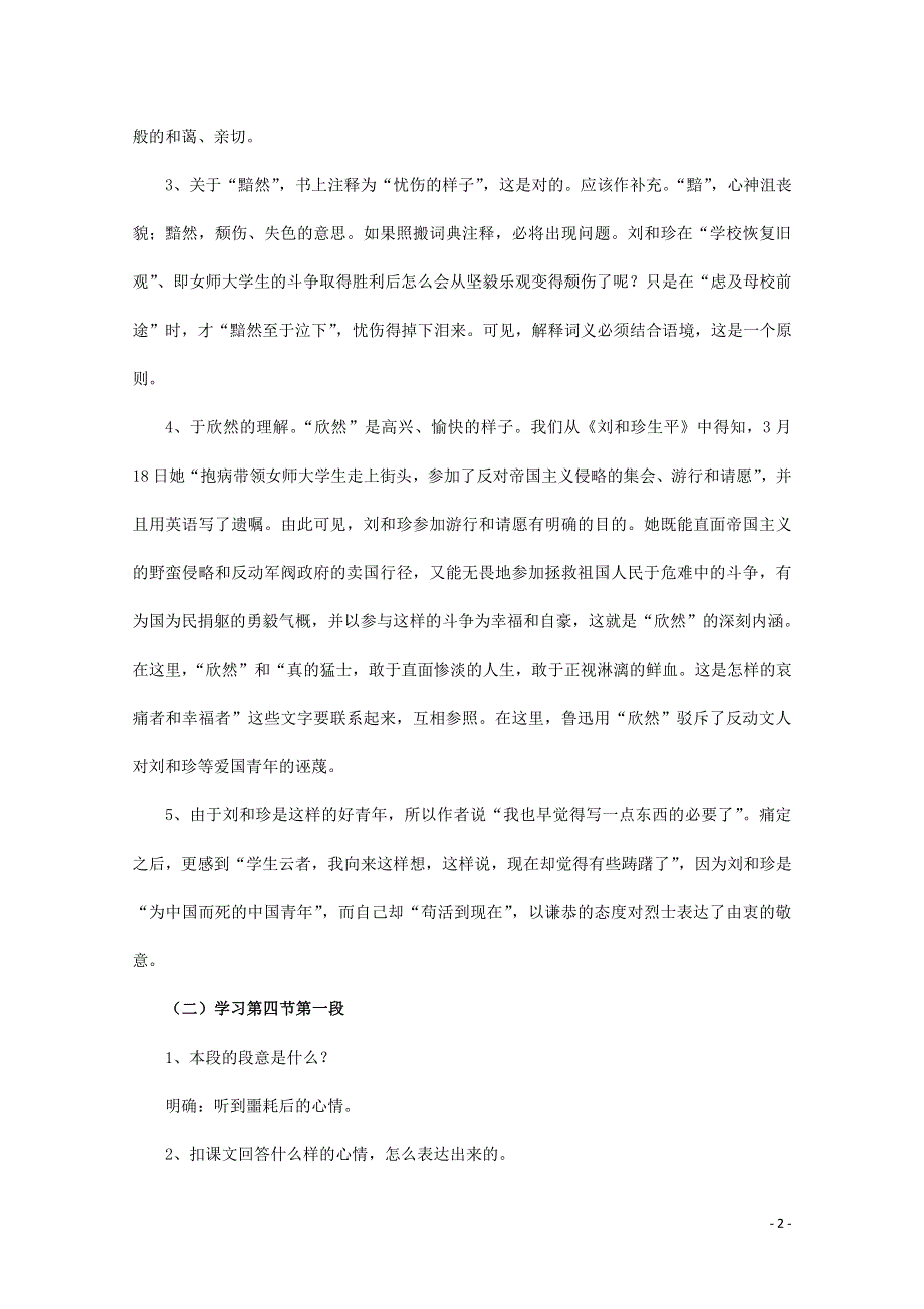 人教版高中语文必修一《记念刘和珍君》教案教学设计优秀公开课 (90).pdf_第2页