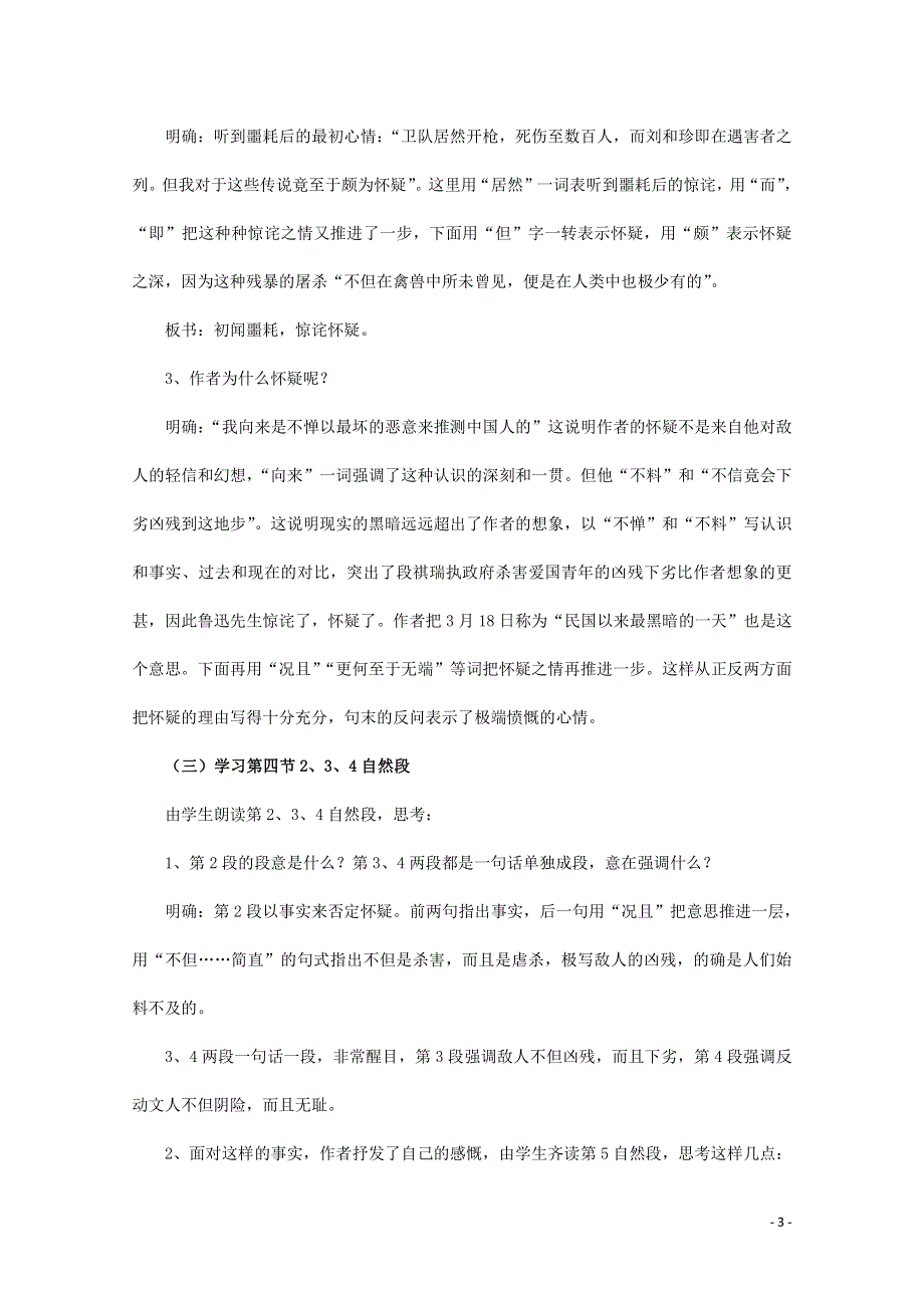 人教版高中语文必修一《记念刘和珍君》教案教学设计优秀公开课 (90).pdf_第3页