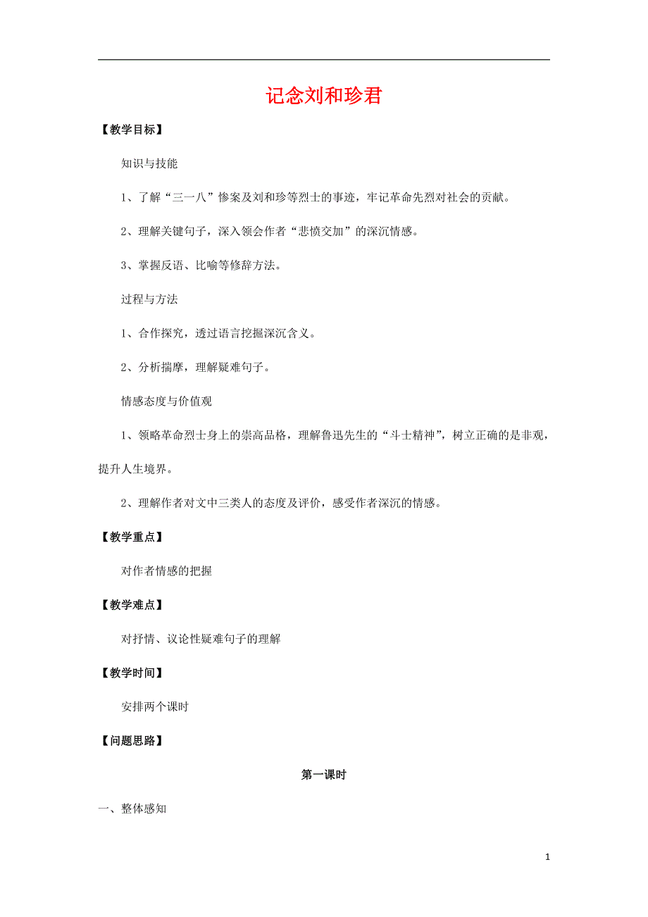 人教版高中语文必修一《记念刘和珍君》教案教学设计优秀公开课 (6).pdf_第1页