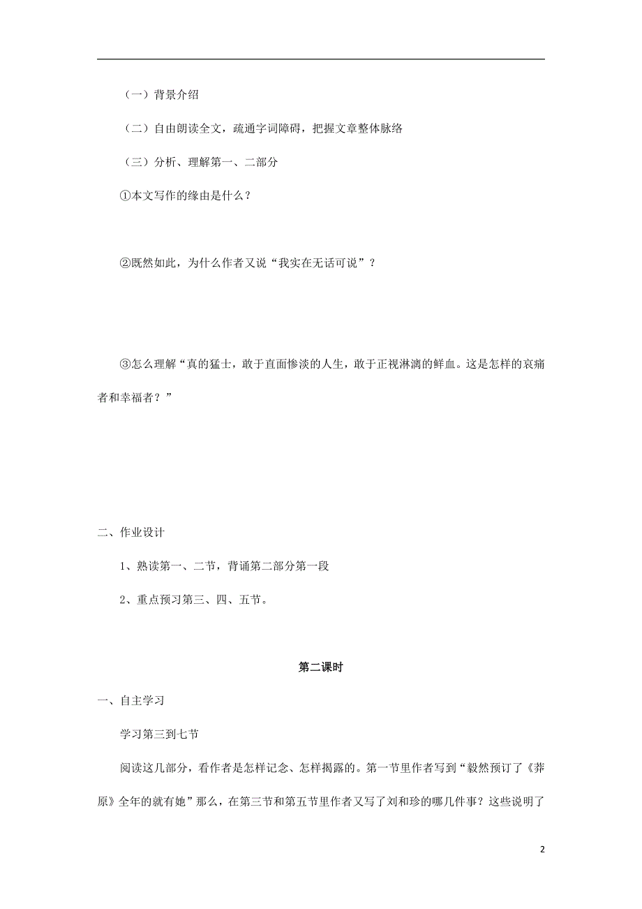 人教版高中语文必修一《记念刘和珍君》教案教学设计优秀公开课 (6).pdf_第2页